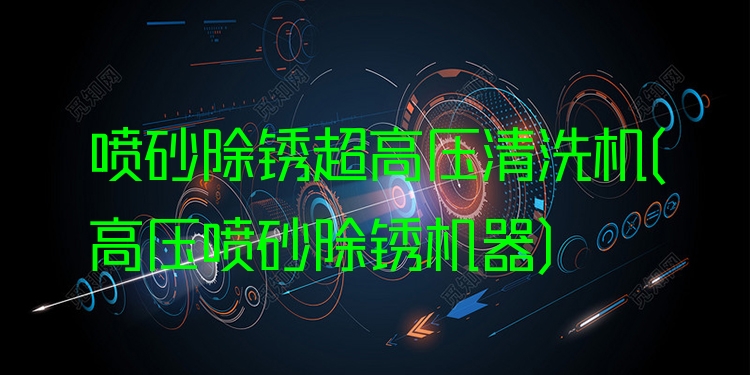 喷砂除锈超高压清洗机